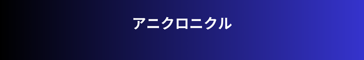 アニクロニクル