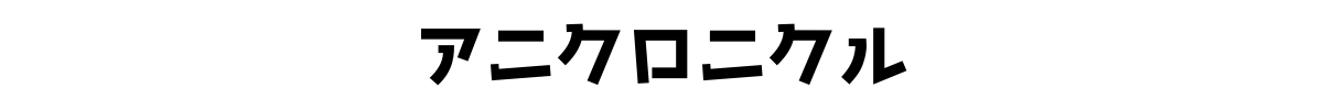 アニクロニクル