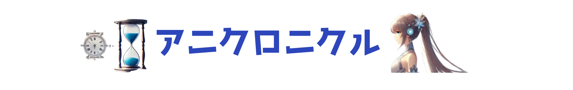 アニクロニクル