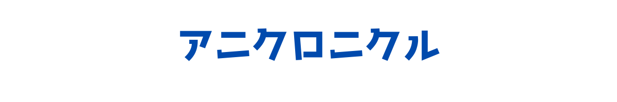 アニクロニクル