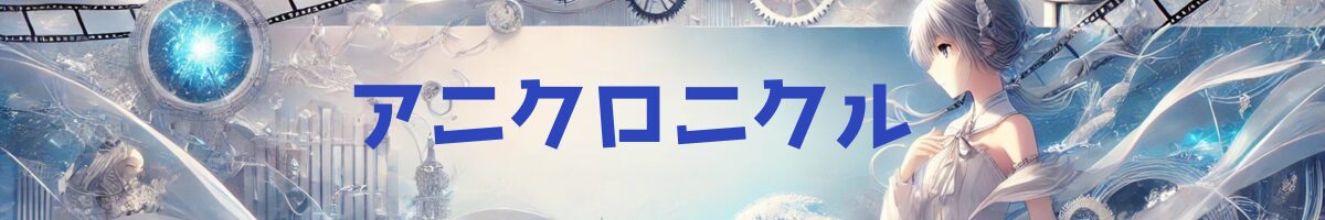 アニクロニクル